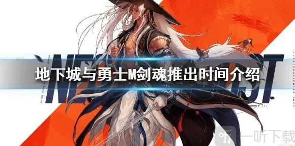 剑魂上线时间介绍 地下城与勇士M剑魂什么时候出