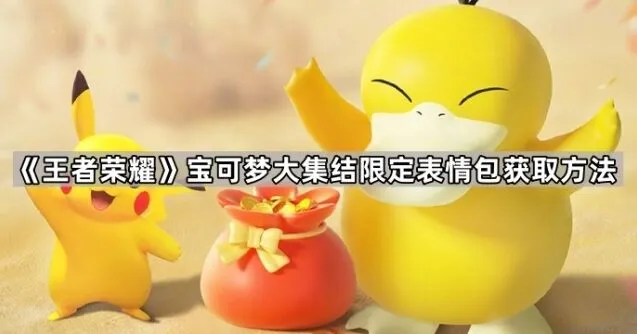 《王者荣耀》宝可梦大集结表情包获取教程