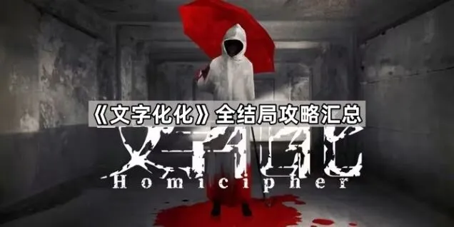 文字化化全结局收集攻略指南
