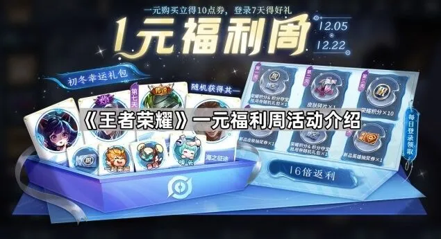 王者荣耀福利周活动内容详解