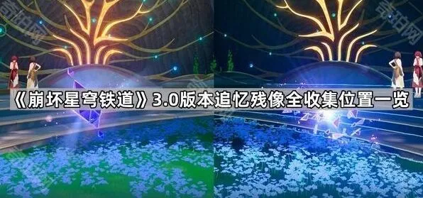 《崩坏星穹铁道》3.0版本追忆残像收集位置玩法