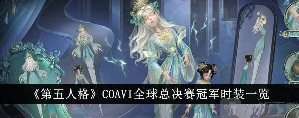 第五人格COAⅥ冠军时装首周优惠