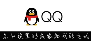 QQ设置添加好友方式操作技巧