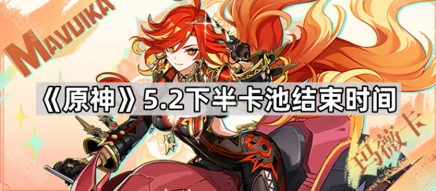 原神5.2下半卡池什么时候结束