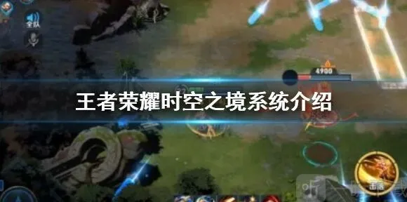 《王者荣耀》时空之境系统入口位置详解