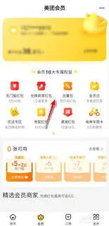 美团外卖办理会员红包操作教程