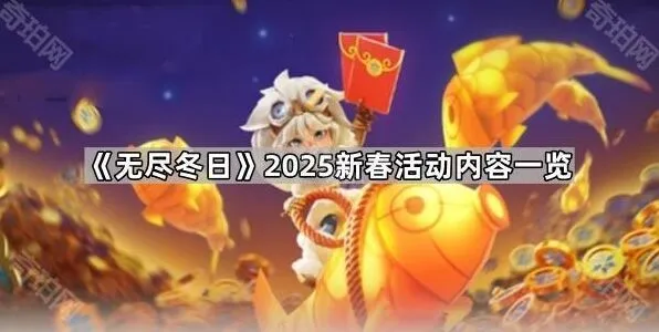 《无尽冬日》新春表情包获取攻略