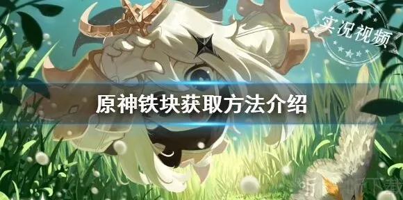 原神铁块能干什么 铁块在哪获取完整攻略