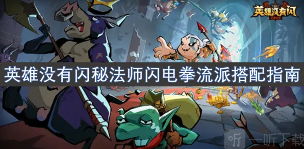 《英雄没有闪》秘法师闪电拳流派玩法指南