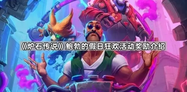 炉石传说鲍勃的假日狂欢活动奖励介绍