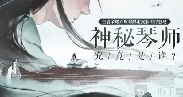 王者荣耀六周年高山流水攻略详解