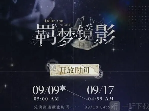 光与夜之恋羁梦镜影燎原活动介绍
