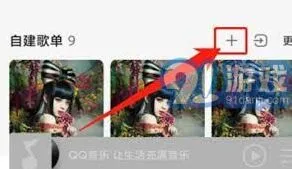 QQ音乐创建互动歌单方法分享