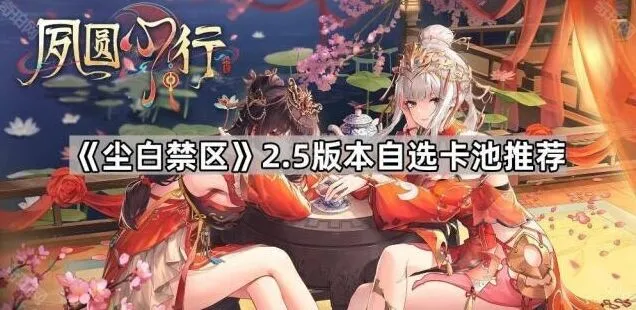 《尘白禁区》2.5版本卡池强度分析