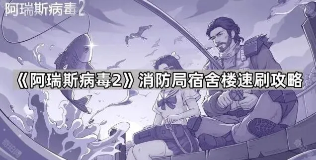 《命运》宿舍楼速刷完整攻略
