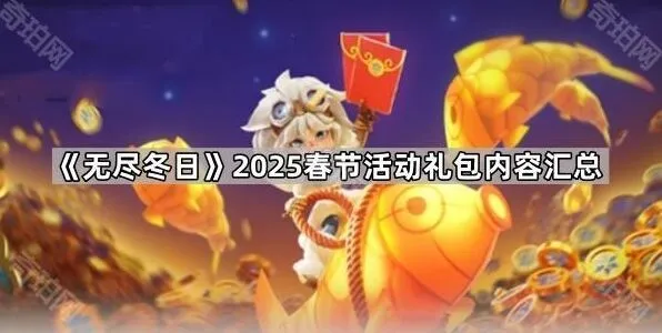 《无尽冬日》过年氪金礼包选择攻略