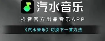《汽水音乐》：如何切换下一首详细方法