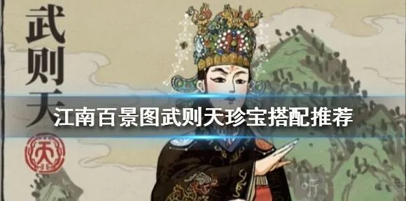 江南百景图攻略：武则天珍宝搭配