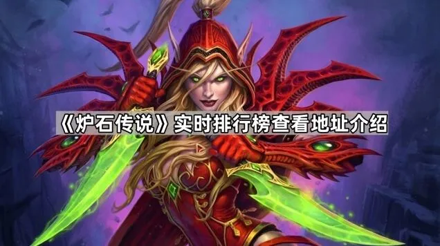 《炉石传说》天梯直播观看地址介绍