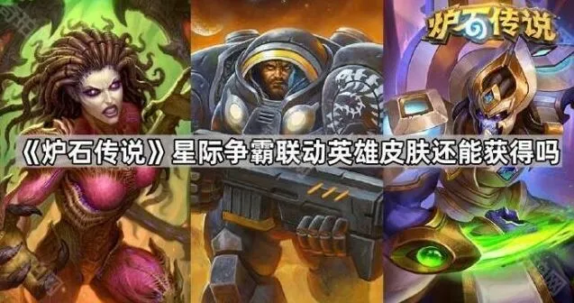 炉石传说星际争霸联动英雄皮肤获取指南