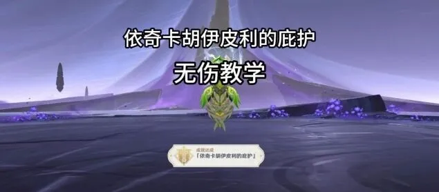 《原神》夜魂试炼依奇卡胡伊皮利的庇护全解