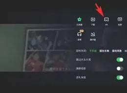爱奇艺VR模式开启完整教程