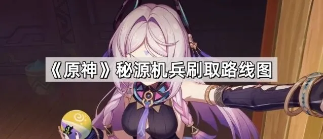 原神秘源机兵刷取高效路线