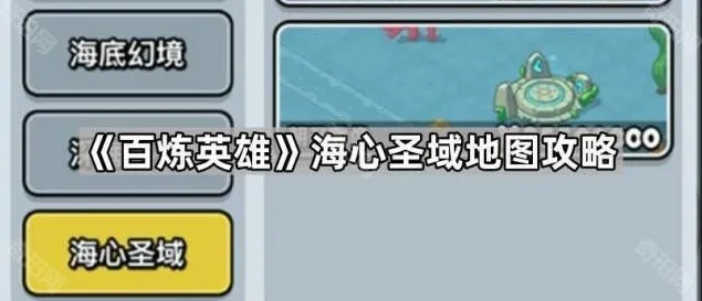 《一路》海心圣域地图通关指南