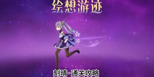 《原神》刻晴绘想游迹教程