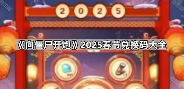 向僵尸开炮开炮