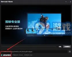 剪映电脑版下载后桌面不显示图标操作指南
