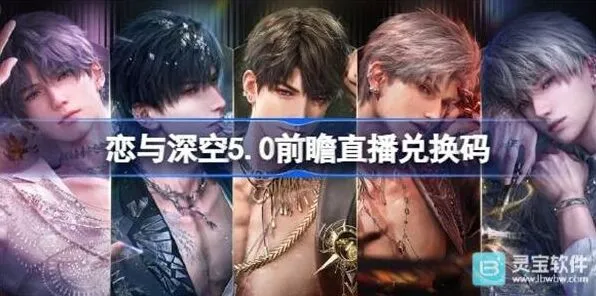 恋与深空前瞻直播兑换码实用汇总