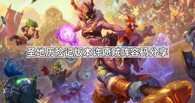 炉石传说最新版本许愿贼卡组分享