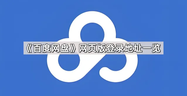 百度网盘网页版登录地址一览教程