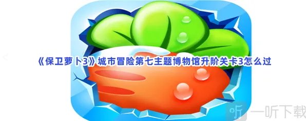 保卫萝卜主题