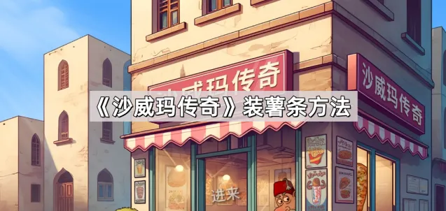 沙威玛传奇威玛