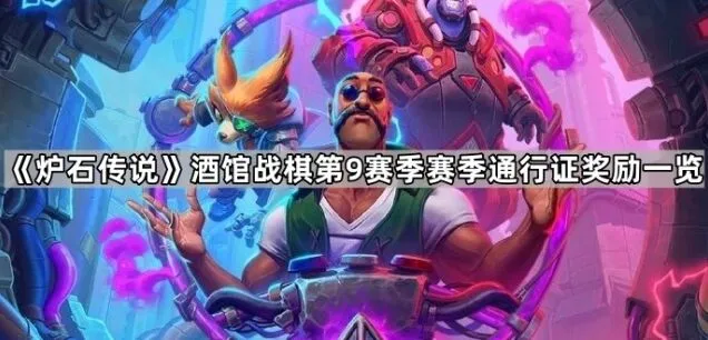 炉石传说酒馆战棋第9赛季通行证奖励总览