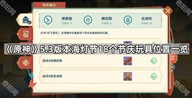 《原神》5.3版本海灯节玩具收集全指南