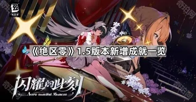 《绝区零》1.5版本成就完整攻略