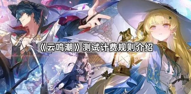 鸣潮测试计费规则简介