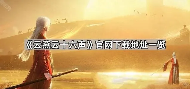 燕云十六声官方下载地址全汇总