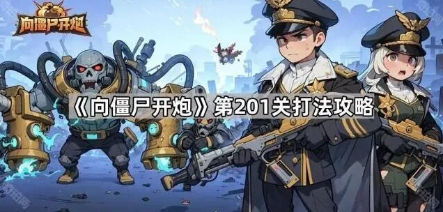 向僵尸开炮开炮