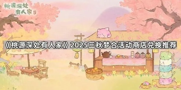 桃源深处有人家三秋梦合商店兑换详解