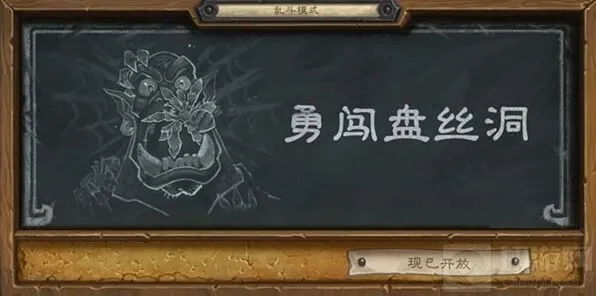 炉石传说勇闯盘丝洞活动攻略