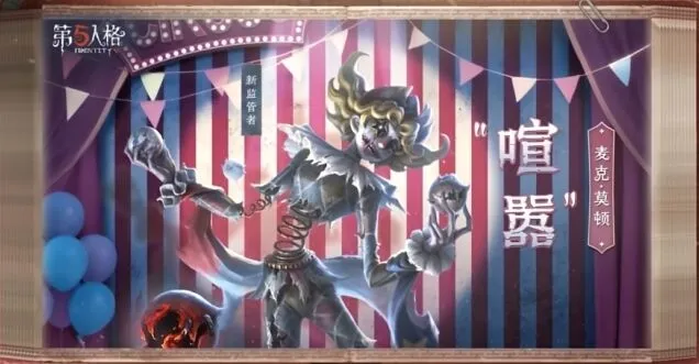 第五人格喧嚣角色入门指南