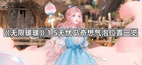 无限暖暖无忧岛