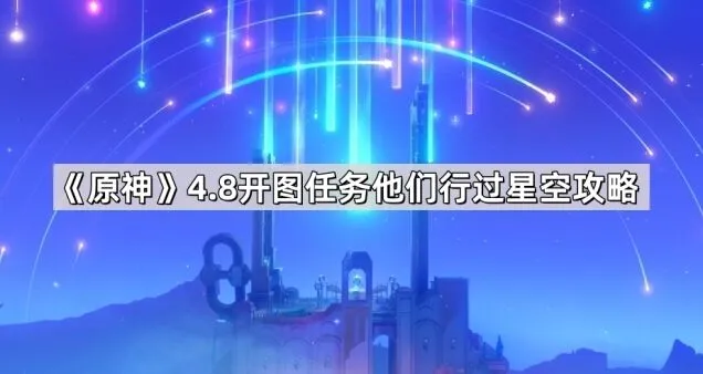 《一路》他们行过星空攻略技巧