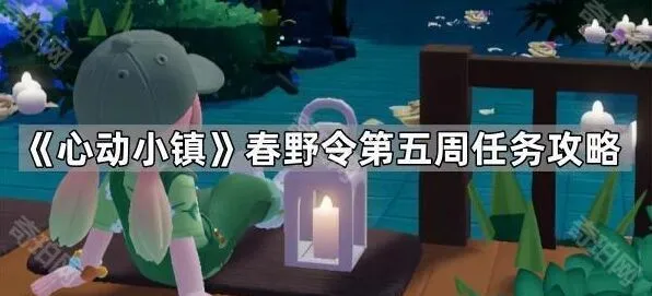 心动小镇春野令第五周任务指引