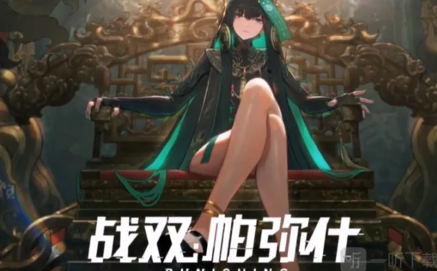 战双帕弥什授格者曲出场护盾效果