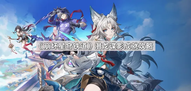 《崩坏星穹铁道》潜龙谍影成就详解